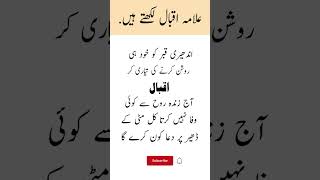 علامہ اقبال لکھتے ہیںislamicshort massail islamicquotes shortsfeed islamicmessage [upl. by Eeresid]