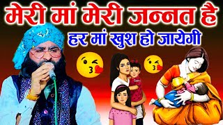 मेरी मां मेरी जन्नत है 😘  shane arab Muradabadi best kalam 🥰 [upl. by Calle]