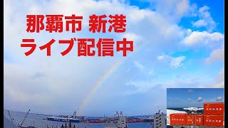 💚🛫🚢【LIVE】沖縄 那覇市 ライブ カメラ リアルタイム 那覇新港 OKINAWA NAHA PORT LIVE [upl. by Ferneau]