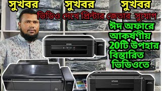 প্রিন্টার কিনে  উপহার জেতার সুযোগ ।। Used Printer Price in bd।। Printer World [upl. by Elum95]