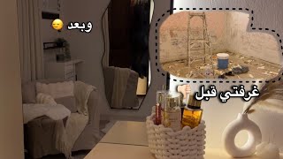 اخيراً خلصت غرفتي مع مالك  😍 mstreh  طلبيتي لغرفتي [upl. by Eelatsyrc]