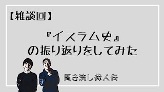 【イスラム史】雑談回！イスラム史から得た学びについて語ってみた [upl. by Nepets56]