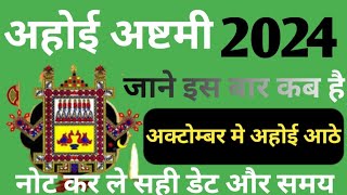 अहोई अष्टमी व्रत 2024 oct मे कब है  अहोई अष्टमी तिथि व समय  जाने इस बार कब है अहोई अष्टमी [upl. by Arst]