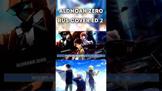 aldnoahzero aLIEz кавер аниме cover anime russiancover mariebibika [upl. by Hump]