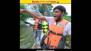 Bottle से बना डाला Boat 🚢 MRINDIANHACKER CrazyXYZ [upl. by Suraved]