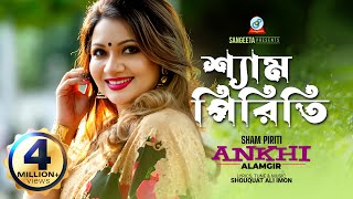 Sham Piriti  Ankhi Alamgir  শ্যাম পিরিতি  আখিঁ আলমগীর  Music Video [upl. by Klockau]