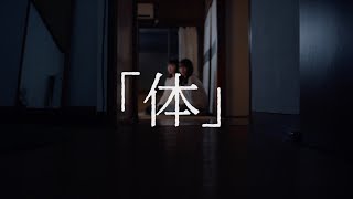 【短編映画】 『体』 [upl. by Arny]