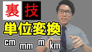 【裏技】単位変換が簡単にできる表を教えます～mm cm m km～ [upl. by Cocks]