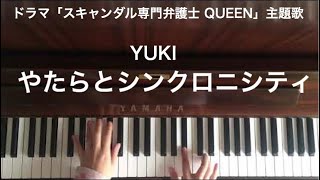 🌱🎹【弾いてみた】YUKIやたらとシンクロニシティドラマ「スキャンダル専門弁護士 QUEEN」主題歌【ピアノ】 [upl. by Yuria]