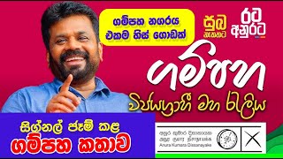 🔴 Anura Kumara AKD Gampaha  අනුරගේ සිග්නල් ජෑම් කල ගම්පහ කතාව [upl. by Arlee]