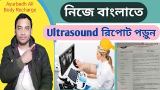 আল্ট্রাসনোগ্রাফি রিপোর্ট  Usg Whole Abdomen Bengali  Ultrasound Report [upl. by Dlorad]