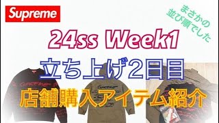 【 Supreme 】24ss 立ち上げ2日目店舗へ 購入アイテム紹介 [upl. by Ynnam]