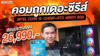 คอมประกอบ งบ 26990 INTEL CORE i512400F  GeForce RTX 4060 Ti  iHAVECPU คอมถูกเดอะซีรีส์ EP275 [upl. by Eeryt]