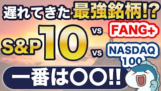 【SampP500の16倍】SampP500の上位10社を集めたSampP10が新NISAで販売開始amp絶好調！FANGやNASDAQ100とどっちに投資すべき？５つの項目で徹底比較！ [upl. by Raybourne952]