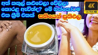 කකුල් වේලිලා කළු වෙන එකට සාර්ථකම ස්වභාවික ක්‍රීම් එකක් හදාගන්න  Body Cream  Dry Skin Treatment 😍 [upl. by Yelekalb]