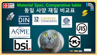 플랜트교육 동일사양 재질 비교표 ASME  ASTM BSI  EN  DIN  JIS  KS [upl. by Ailices]