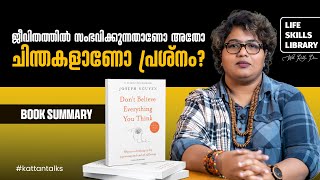 This one thought will end your suffering  നിങ്ങൾ ചിന്തിച്ചു കൂട്ടുന്നത് അപ്പടി അങ്ങ് വിശ്വസിക്കരുതേ [upl. by Phio]