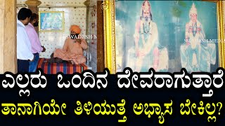 Kalagnana  Purnananda Ashrama 2  ಎಲ್ಲರು ದೇವರಾಗುತ್ತಾರೆ  ಅಭ್ಯಾಸವಿಲ್ಲದೆ ತಿಳಿಯುತ್ತೆ [upl. by Gorden]