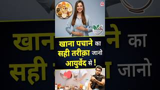 खाना पचाने का सही तरीक़ा जानो आयुर्वेद से  shorts youtubeshorts by Dr arvindarora facts [upl. by Allx]