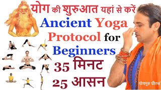 योग की शुरुआत कैसे करें  30 मिनट 25 योग आसन Ancient Beginner Yoga Protocol Yoga Day Guru Dheeraj [upl. by Dorella]