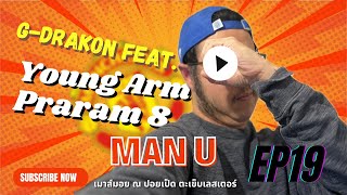 AI ทำเพลงMan U GDrakon Feat Young Arm พาเรามาปั่นแร็ปนัวส์ [upl. by Enuahs138]