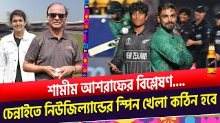 চেন্নাইতে নিউজিল্যান্ডের স্পিন কঠিন হবে অল আউট হওয়া যাবে না। On Field 2023 [upl. by Eilrebmik768]