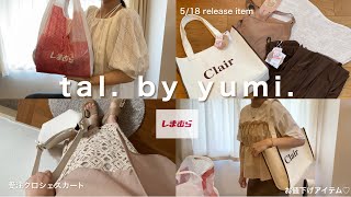 【tal by yumi購入品】518発売アイテム🌕受注予約アイテム💓しまむら🦓 [upl. by Shien34]