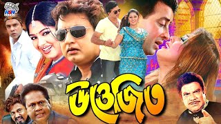 Uttejito  উত্তেজিত l NewBanglaMovie  Shakib Khan  Shimla  Amin Khan  Mousumi  Misha Showdagor [upl. by Camarata261]