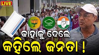 Odisha Election 2024  ଭୋଟ୍ ଅଧାରୁ ଜଣାପଡ଼ିଲାଣି ନବରଙ୍ଗପୁର ସ୍ଥିତି Nabarangpur Lok Sabha Election 2024 [upl. by Josie]