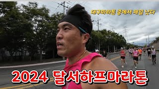 2024 달서하프마라톤 하프코스 달리기  대구마라톤 중에서 제일 마음에 듦 [upl. by Phyl]