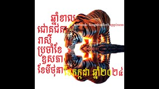 ការព្យាករណ៍ជោគជតារាសីសម្រាប់អ្នកកើតឆ្នាំខាល ប្រចាំខែឧសភា ខែមីថុនា និងខែកក្កដា ឆ្នាំ២០២៤ [upl. by Htabazile]