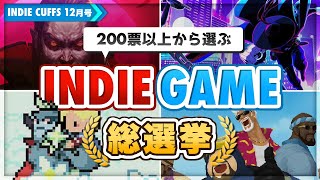 【ゲーム総選挙】2023年ユーザーが選ぶ！本当に面白いインディーゲームランキングTOP10【Indie Cuffs12月号】 [upl. by Diaz]