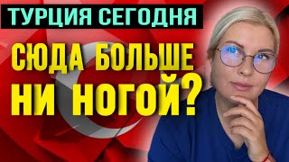 МЫСЛИ О ТУРЦИИ СЕГОДНЯОБМАН И БАРДАК ВО ВСЕМ [upl. by Suk]