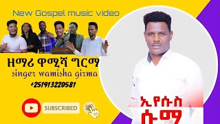 ዘማሪ ዋሚሻ ግርማ quotኢየሱስ ሱማquot wamisha Girma [upl. by Keiryt88]