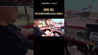 【300 SL】「高速低速走行で調整をします。」quot進角装置quotについてオーナーが解説！【メルセデス・ベンツ】shorts [upl. by Dahlia184]