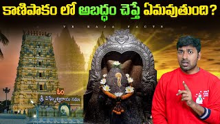 కాణిపాకం వినాయకుడి విగ్రహం Size పెరుగుతుందా   Interesting Facts  Telugu Facts  V R Raja Facts [upl. by Orihakat]