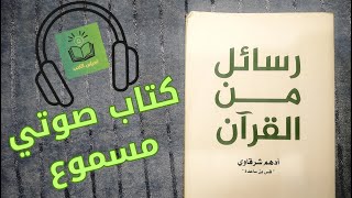 كتاب رسائل من القرآن  أدهم شرقاوي  الجزء الأول  كتاب صوتي مسموع [upl. by Noyr419]