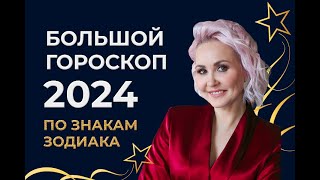 Большой гороскоп 2024 Астрологический прогноз Время пришло [upl. by Jeanelle]