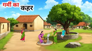 गर्मी का कहर हिंदी कहानीgarmi ka kahar Hindi kahaniHindi Kahani Moral Stories cartoonstorybook [upl. by Aneer]