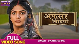 Video  अफसर बिटिया  Afsar Bitiya Title Song  Shruti Rao  Latest Bhojpuri Movie Song 2023 [upl. by Konikow661]