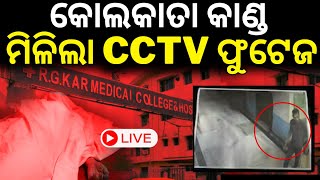 Kolkata doctor case CCTV Live ଆସିଲା ସିସିଟିଭି ଫୁଟେଜ footage shows accused Sanjoy Roy entering RG Kar [upl. by Ramraj203]