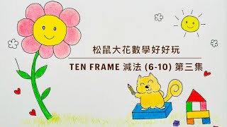 松鼠大花幼稚園數學單元：Ten Frame 減法6到10 第三集）！跟著小松鼠一起用瓶蓋來算數學吧！​⁠ ​⁠ ​⁠ ​⁠​⁠​⁠​⁠​⁠squirrelandflower [upl. by Grey141]