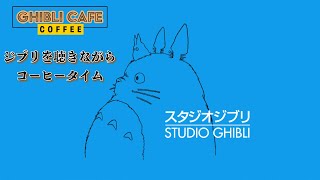 【ジブリカフェ】ジブリをカフェで楽しむ Studio Ghibli Jazz Piano Collection Piano Covered by Relax Music BGM CHANNEL [upl. by Repinuj]