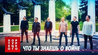 Хор Турецкого – Что ты знаешь о войне  Премьера клипа 2020  Песни Победы в Европе [upl. by Leroi]