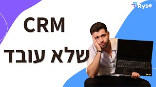 הוא הטמיע CRM שלא עובד  תלמדו מהטעות שלו [upl. by Quenby]