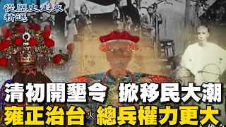 ENG SUB清初開墾令 掀移民大潮 雍正治台 總兵權力更大 萬兵三年輪調 班兵成形【從歷史走來精選】 [upl. by Barker]