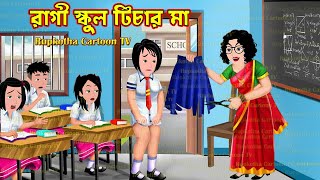 রাগী স্কুল টিচার মা Ragi School Teacher Ma  Bangla Cartoon  Choto Bon Holo Ja Rupkotha Cartoon TV [upl. by Agnola]