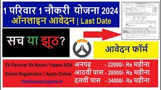 Ek Parivar Ek Naukri Yojana 2024 Ka Form Kaise Bhare Online Form Apply Kaise Kare MPHaryanaUP [upl. by Elaynad]