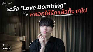 ระวัง Love Bombingหลอกให้รักแล้วก็จากไป [upl. by Ferguson]