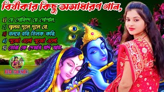 বিথীকা মন্ডল এর কিছু অসাধারণ গান  bithika mondal all song  BM MUSIC  BITHIKA [upl. by Carrew]